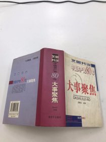 文图并说中国共产党80年大事聚焦