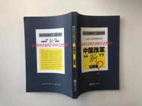 中国改革“新”在哪里？