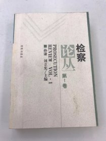檢察論叢（第1卷）