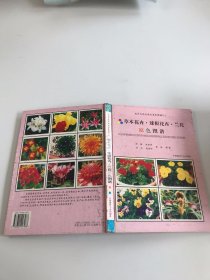 花卉与花卉病虫原色图谱