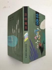 亦索寓言