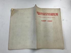 中国药学会武汉分会资料汇编1907-1987