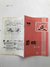 围棋（1985年第12期）