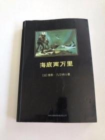 中小学生必读丛书：海底两万里