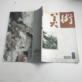 美术 1999年8期