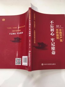 中国共产党怎样做到不忘初心、牢记使命