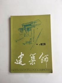 建筑师 43