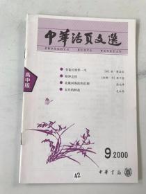 中华活页文选 高中版 2000 9