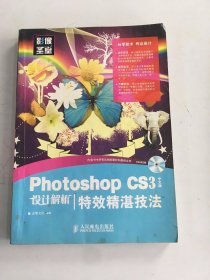 Photoshop CS3 中文版设计解析——特效精湛技法(1CD)