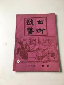 戏曲艺术1989年第1期