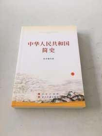 中华人民共和国简史（32开）