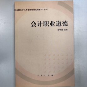 会计职业道德——全国会计人员继续教育系列教材