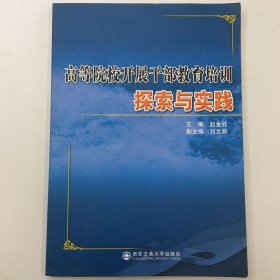 高等院校开展干部教育培训探索与实践