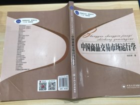 中國(guó)商品交易市場(chǎng)運(yùn)行學(xué)