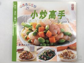 小炒高手——健康美味系列（29）