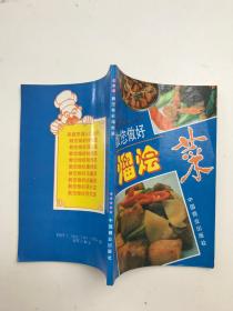 教您做好熘燴菜