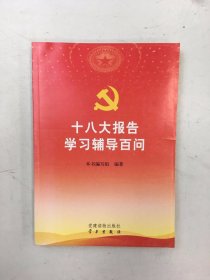 十八大报告学习辅导百问