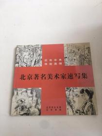 北京著名美术家速写集