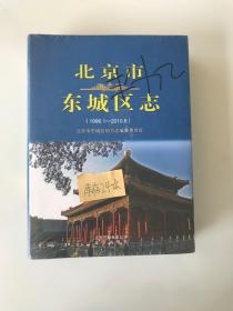 北京市东城区志（1996——2010）