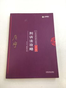 司法考试2018 2018年国家法律职业资格考试：左宁刑诉法攻略·讲义卷