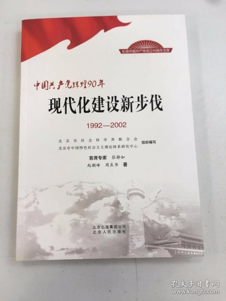 中国共产党辉煌90年：现代化建设新步伐（1992-2002）