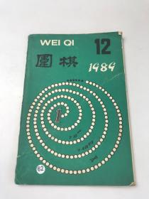 围棋1989年第12期