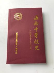 海南中学校史(1923一2013年)