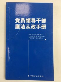 党员领导干部廉洁从政手册