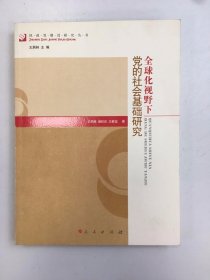 全球化视野下党的社会基础研究