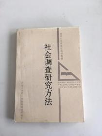 社会调查研究方法