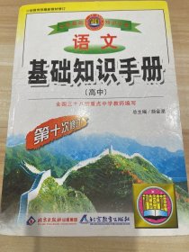 语文基础知识手册(高中)：高中语文