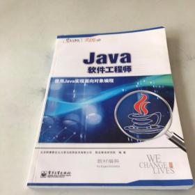 Java软件工程师