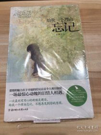 给我一个理由忘记