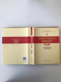 中国共产党北京市组织史资料 : 1987～2010. 房山卷