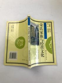 荣氏家族与经营文化