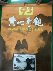 1993年挂历：黄山奇观