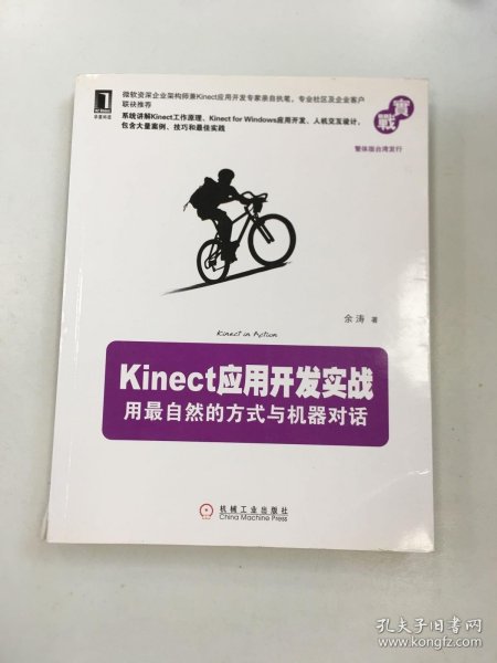 Kinect应用开发实战：用最自然的方式与机器对话