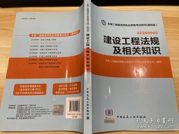 2014年全国二级建造师执业资格考试用书：建设工程法规及相关知识