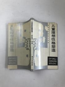 儿童理想性格塑造  作者签赠本