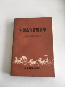 中国古代管理思想