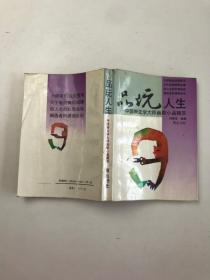 品玩人生——中国新文学大师幽默小品精萃