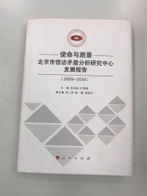 使命与愿景：北京市信访矛盾分析研究中心发展报告（2009—2014）