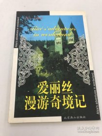 爱丽丝漫游奇境记