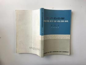 国产55型电传打字电报机 修订本