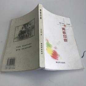 青春印痕