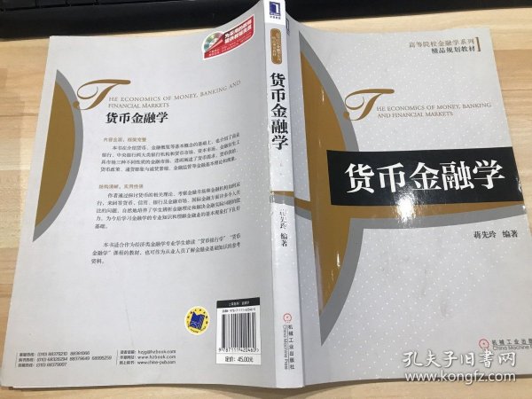 高等院校金融学系列·精品规划教材：货币金融学