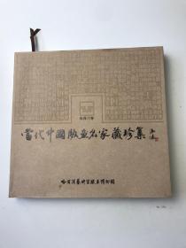 当代中国版画名家藏珍集（上）