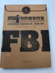 鼹鼠：FBI的秘密档案