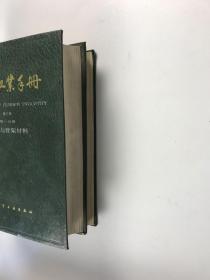橡胶工业手册 修订版 （1,2）