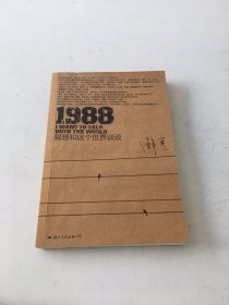 1988：我想和这个世界谈谈